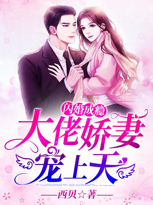 闪婚成瘾大佬娇妻宠上天免费阅读全文