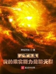 我的果实能力是聊天群[锦绣文学