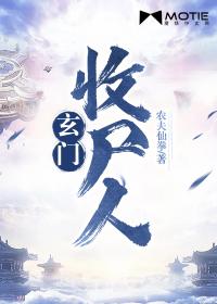 玄门收尸人角色介绍