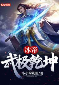 武动乾坤冰主是什么