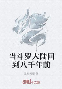 当斗罗大陆回到八千年前TXT