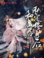 和魔君私定终身后第四十三章