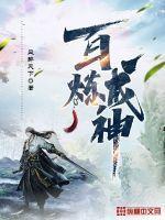 百炼成神43集免费完整版