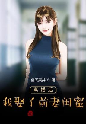 离婚后我娶了前妻闺蜜笔趣阁