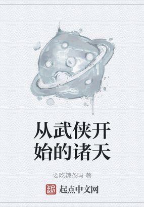 从武侠到诸天万界