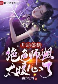 开局签到绝色师姐太暖心了漫画