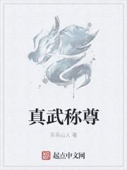 真武是什么