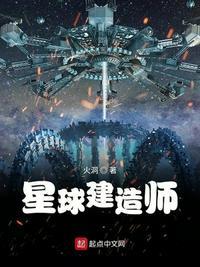 星球建造师无乱码手打