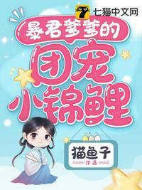 暴君爹爹的团宠小锦鲤漫画奇漫屋