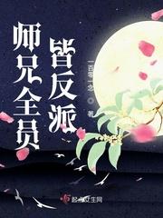 师兄全员皆反派男主