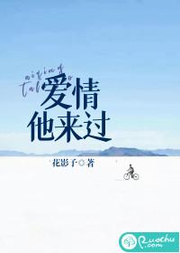 爱情他来过在哪可以看完整版