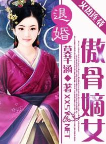 退婚傲骨嫡女 免费