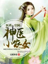 医药空间神医小农女最新章节 - 医药空间神医小农女