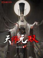 天师无双李秋凡的师父境界