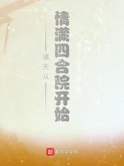 诸天从情满四合院开始起点