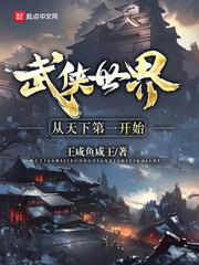 武侠世界从天下第一开始无敌