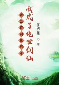 我已成无敌剑神