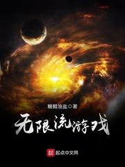 满级大佬重回无限流游戏