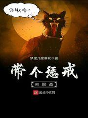 带个惩戒去聊斋epub