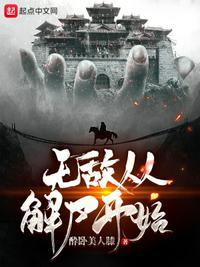 无敌从苏醒开始免费