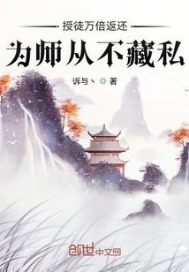 授徒万倍返还为师从不藏私百度百科