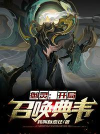 网游开局召唤魔典韦免费阅读