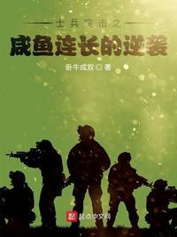 士兵突击开始的咸鱼连长