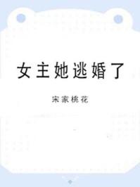 女主她逃婚了TXT