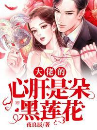 大佬的心肝是朵黑莲花漫画