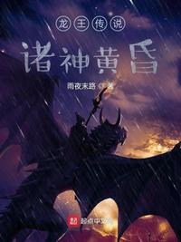 龙王传说诸神黄昏雨夜末路