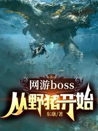 网游boss从野猪开始作者东康