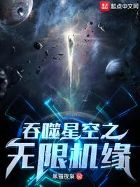 吞噬星空之无限机缘章节目录