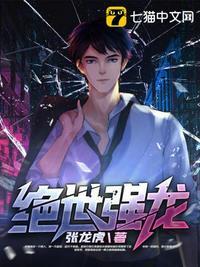 绝世强龙齐等闲完整版