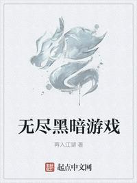 暗黑魔魂游戏