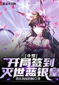 斗罗之开局签到灭世祖龙