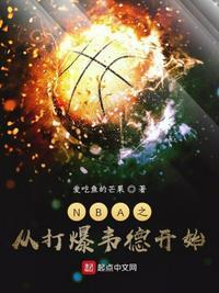 从nba巨星开始