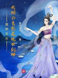 魔教圣女我相公竟然是绝世剑神境界划分