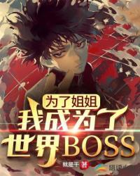 我成为了世界boss白宇免费阅读