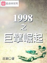 新书上传1998之巨擘崛起