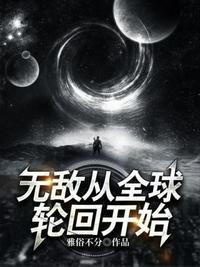 无敌从来到地球开始