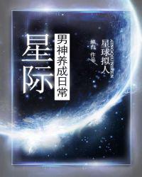 星际男神养成日常 百度