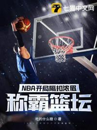 NBA之开局格扣浓眉