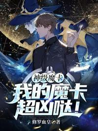 神级魔卡我的魔卡超凶哒漫画全集