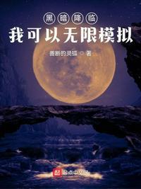 黑暗降临我可以无限模拟类似的