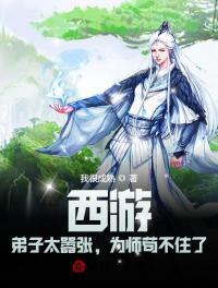 为师苟不住了 作者我很成熟