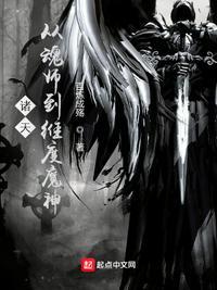 诸天从魂师到维度魔神85