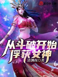 从斗罗开始俘获女神