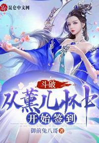 斗破从薰儿怀中开始签到无弹窗_明月天崖