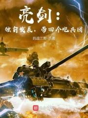 带回个炮兵团 第227章