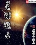 星球逃亡有声